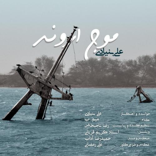 دانلود آهنگ موج اروند علی بنیادی